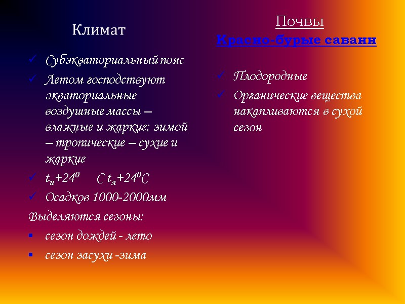 Субэкваториальный пояс Летом господствуют экваториальные воздушные массы – влажные и жаркие; зимой – тропические
